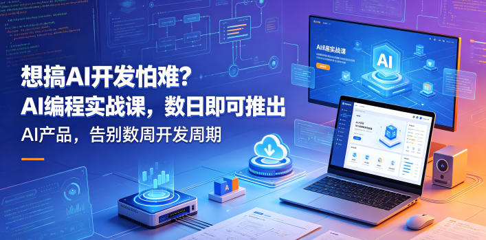 0fqwqdiztad.jpg 想搞AI开发怕难?AI编程实战课,数日即可推出AI产品,告别数周开发周期【原创双语字幕】