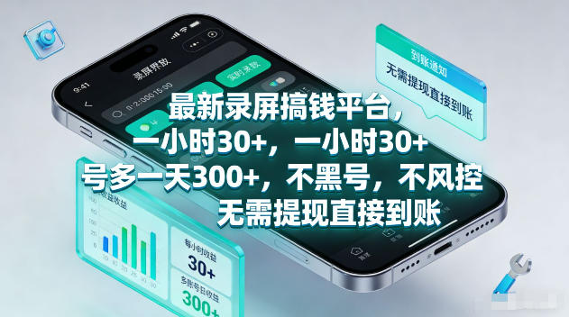 105udaj3zf5.jpg 最新录屏賺钱平台,一小时30+,号多一天300+,不黑号,不风控,无需提现直接到账【揭秘】