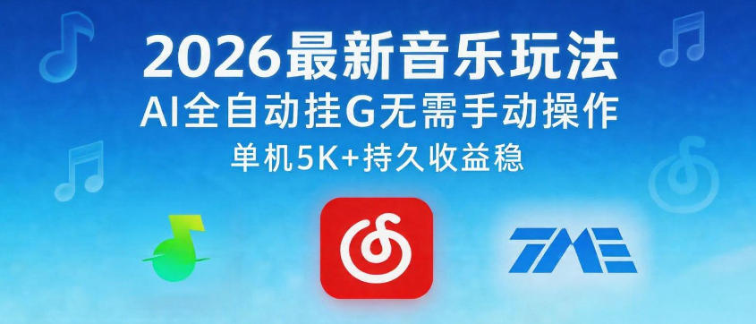1by5wz3552g.jpg 2026最新音乐玩法AI全自动挂G玩法,无需手动操作,单机月入5k+持久收益稳【揭秘】