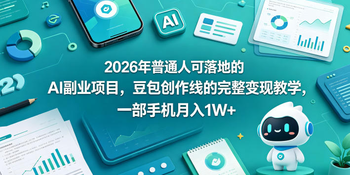 1v0x3hmlpxa.jpg 2026年普通人可落地的AI副业项目,豆包创作线的完整变现教学,一部手机月入1W+