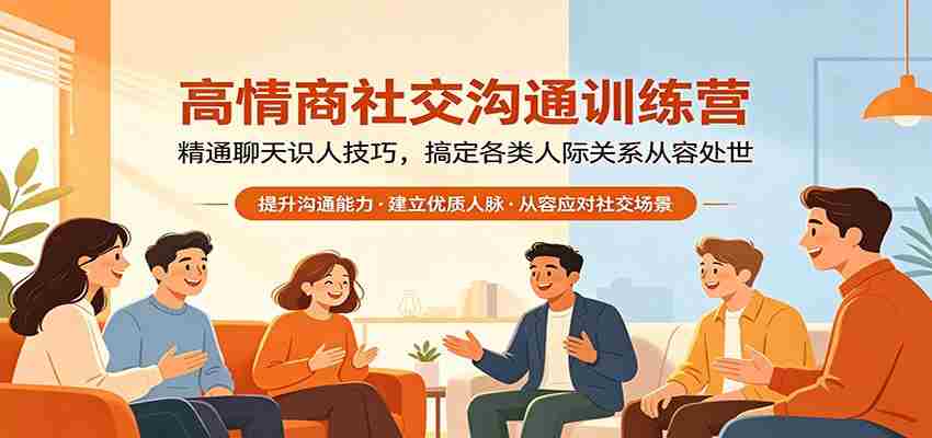 高情商社交沟通训练营：精通聊天识人技巧，搞定各类人际关系从容处世