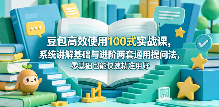 3b2cmjf1hmg.jpg 豆包高效使用100式实战课,系统讲解基础与进阶两套通用提问法,零基础也能快速精准用好豆包