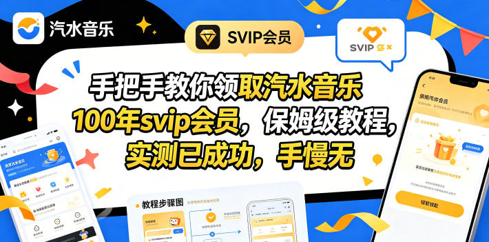 3crhlsqqwra.jpg 手把手教你领取汽水音乐100年svip会员,保姆级教程,实测已成功,手慢无