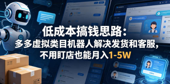 3i4wewofrar.jpg 低成本搞钱思路:多多虚拟类目机器人解决发货和客服,不用盯店也能月入1-5W【揭秘】