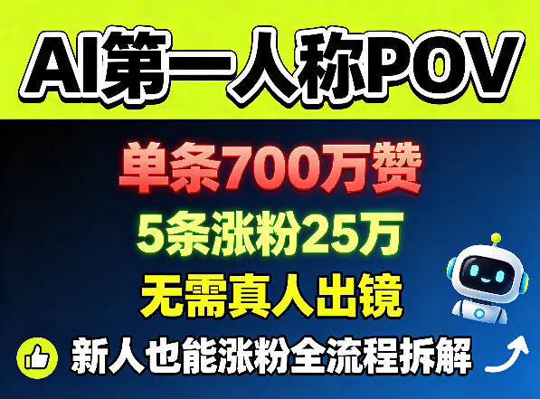 42tkduupncv.jpg AI第一人称POV,单条700W赞,5条涨粉25W,无需真人出镜,新人也能涨粉全流程拆解