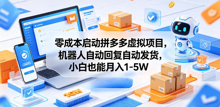 4yqnnqdmnsp.jpg 零成本启动拼多多虚拟项目,机器人自动回复自动发货,小白也能月入1-5W【揭秘】