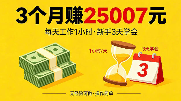 52tn0s4fxe2.jpg 3个月赚了25007米,每天工作1个小时,新手3天全部学会【揭秘】