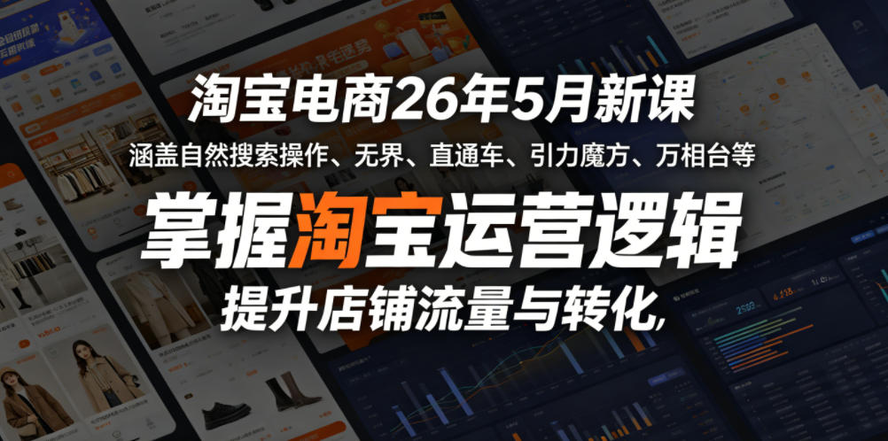 5goq5irluh1.jpg 淘宝电商26年5月新课,涵盖自然搜索操作、无界、直通车、引力魔方、万相台等,掌握淘宝运营逻辑,提升店铺流量与转化