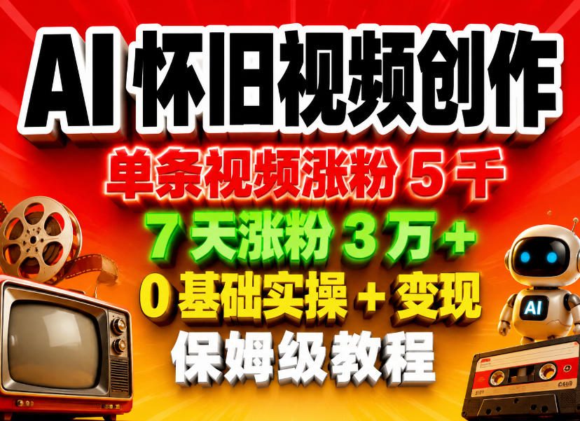 5mfzmtabmti.jpg AI怀旧视频创作,单条视频涨粉5千,7天涨粉3W+,0基础实操+变现保姆级教程