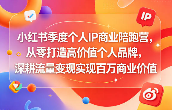 alqro4rw2xc.jpg 小红书季度个人IP商业陪跑营,从零打造高价值个人品牌,深耕流量变现实现百万商业价值