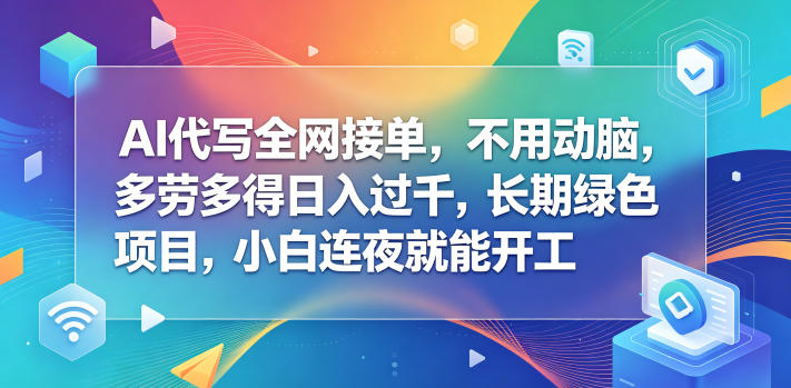 bdz0bjgy4qc.jpg AI代写全网接单,不用动脑,多劳多得日入过千,长期绿色项目,小白连夜就能开工【揭秘】