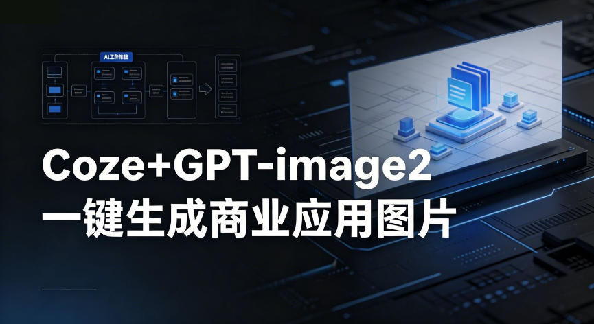 blkcfdt5ueu.jpg 【Coze工作流搭建实操教程】coze+GPT-image2一键生成商业应用图片,全流程保姆级教学