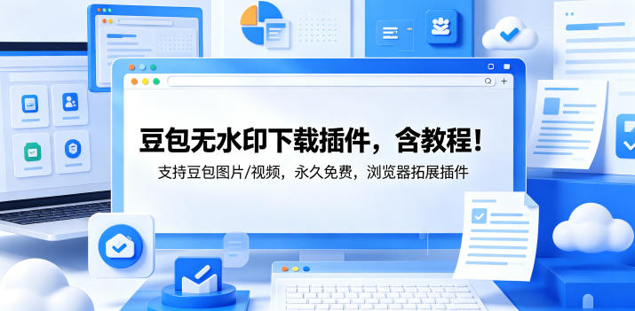 bzxl03nqm44.jpg 豆包无水印下载插件,含教程!支持豆包图片/视频,永久免费,浏览器拓展插件