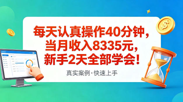 cvtirbv03f0.jpg 每天认真操作40分钟,当月收入8335米,新手2天全部学会,真实案例,快速上手【揭秘】
