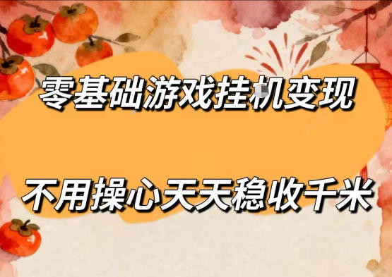dilter1icrh.jpg 零基础游戏全自动挂G变现,不用操心天天稳收千米,收益看得见,单人即可无脑操作【揭秘】
