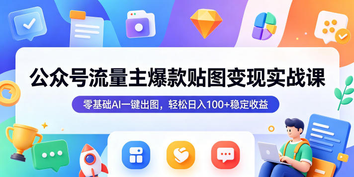 dzcxg0gf32u.jpg 公众号流量主爆款贴图变现实战课,零基础AI一键出图,轻松日入100+稳定收益