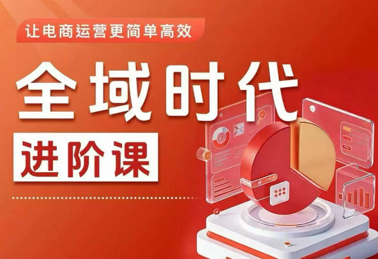erl140zk1ce.jpg 全域时代进阶课,更简单高效的全域投放实操,让电商运营更简单高效
