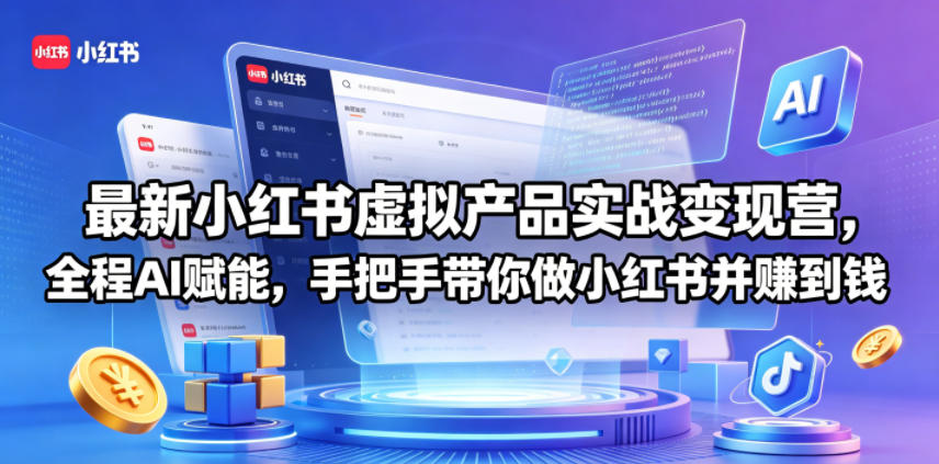 fht5x0u15qj.jpg 最新小红书虚拟产品实战变现营,全程AI赋能,手把手带你做小红书并赚到钱