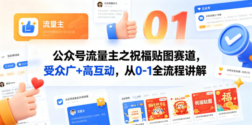 fqkfvkchsnb.jpg 公众号流量主之祝福贴图赛道,受众广+高互动,从0-1全流程讲解