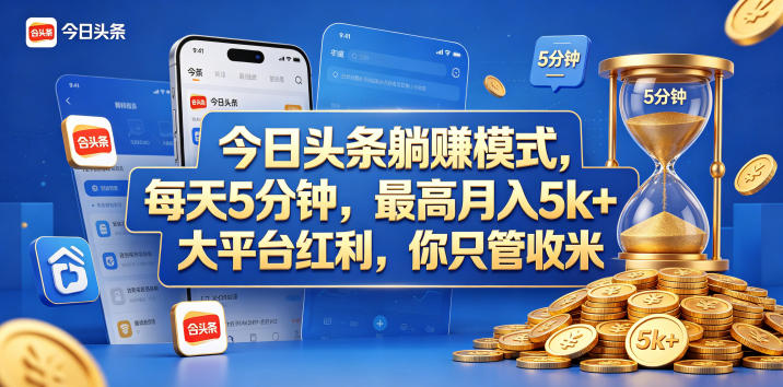gajxvbzclla.jpg 今日头条躺赚模式,每天5分钟,最高月入5k+,大平台红利,你只管收米【揭秘】