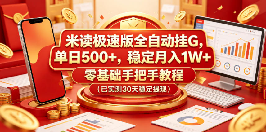 gn35wconahc.jpg 米读极速版全自动挂G,单日500+,稳定月入1W+,零基础手把手教程(已实测30天稳定提现)【揭秘】
