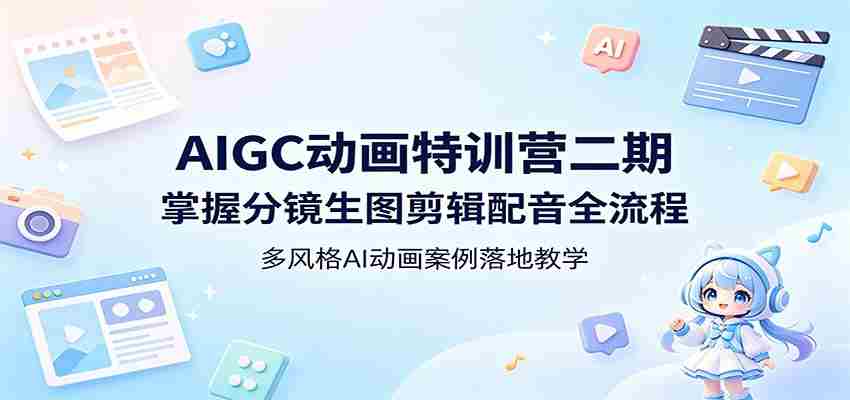 h4443ez21vk.jpg AIGC动画特训营二期:掌握分镜生图剪辑配音全流程,多风格AI动画案例落地教学