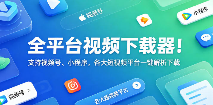 hc2omgwyids.jpg 全平台视频下载器!支持视频号、小程序,各大短视频平台一键解析下载,高清画质享受,爱享素材下载器