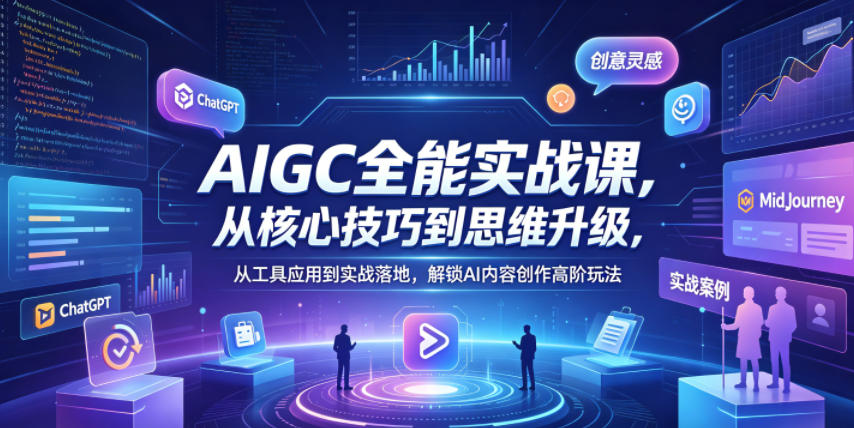 hm5l1mnrhat.jpg AIGC全能实战课,从核心技巧到思维升级,从工具应用到实战落地,解锁AI内容创作高阶玩法