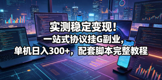 hnorimfgzyv.jpg 实测稳定变现!一站式协议挂G副业,单机日入300+,配套脚本完整教程【揭秘】