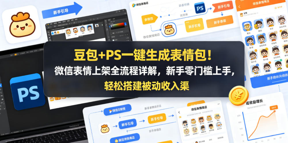 htauvzapj5q.jpg 豆包+PS一键生成表情包!微信表情上架全流程详解,新手零门槛上手,轻松搭建被动收入渠道