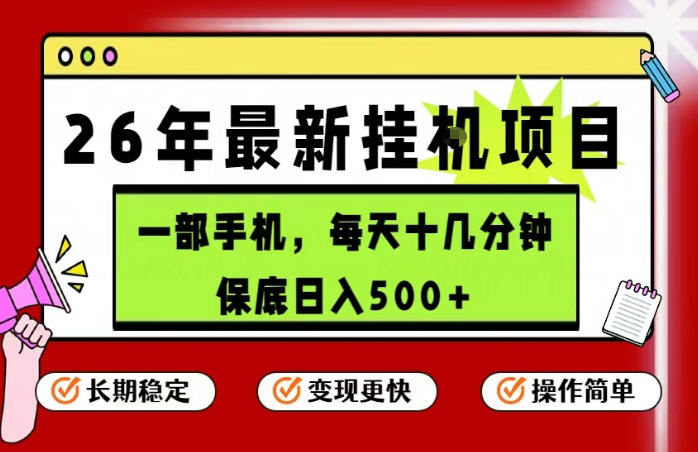 hvsiyei43ov.jpg 26年5月份最新手机挂G项目,操作简单!保底日入500+,长期稳定,隔天就能出收益【揭秘】