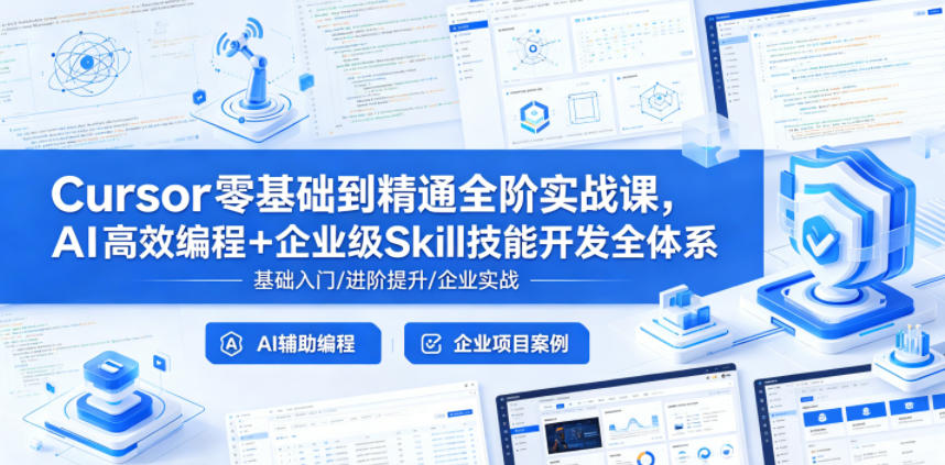 imc1xxassi2.jpg Cursor零基础到精通全阶实战课,AI高效编程+企业级Skill技能开发全体系