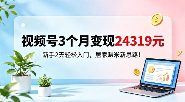 j5vadjzwdk2.jpg 视频号3个月变现24319,新手2天轻松入门,居家賺米新思路【揭秘】