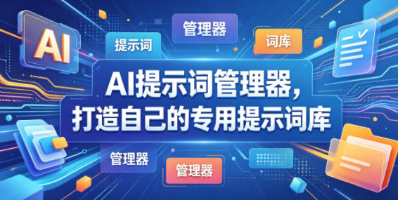 kf01ppu2peb.jpg AI提示词管理器,打造自己的专用提示词库
