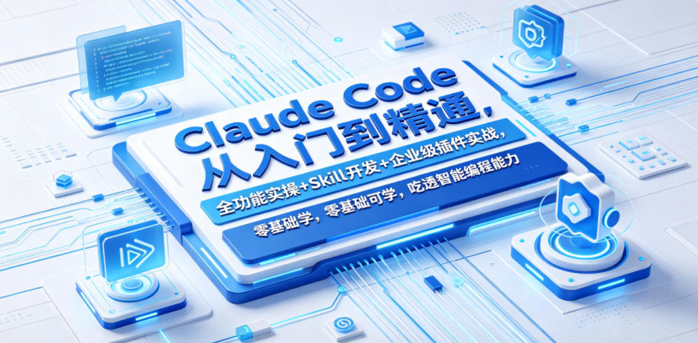 kt3husbacmi.jpg Claude Code从入门到精通,全功能实操+Skill开发+企业级插件实战,零基础可学,吃透智能编程全能力
