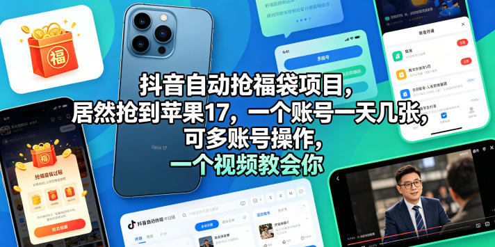 l31mjbuwtv0.jpg 抖音自动抢福袋项目,居然抢到苹果17,一个账号一天几张,可多账号操作,一个视频教会你【揭秘】