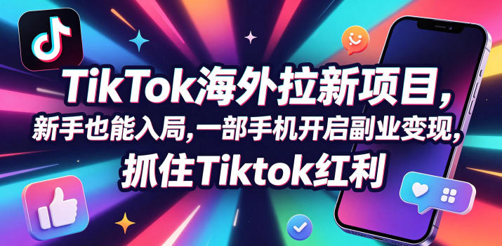 lhume4pkril.jpg Tc联盟TikTok海外拉新项目,新手也能入局,一部手机开启副业变现,抓住Tiktok红利
