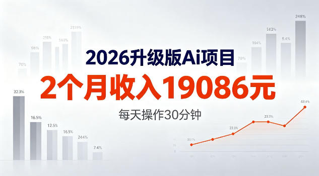 lipvvoxbx3x.jpg 2026升级版Ai任务,2个月收入19086米,熟练后每天操作30分钟!【揭秘】