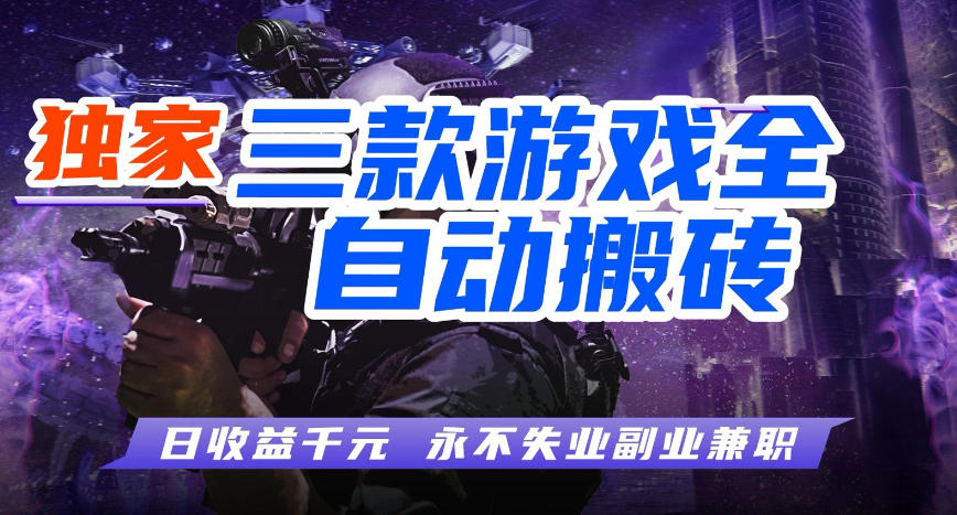 lmmftjgk12f.jpg 三款游戏全自动打金玩法,长期稳定日入1k+,当天见收益,长期稳定【揭秘】