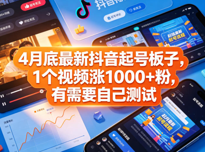 lyzqw2xh4fe.jpg 4月底最新抖音起号板子,1个视频涨1000+粉,有需要自己测试