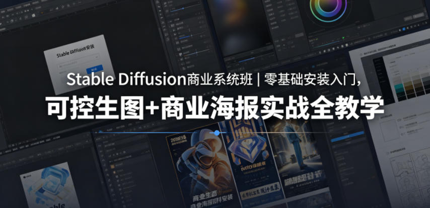 mrwakjhdxkq.jpg Stable Diffusion商业系统班|零基础安装入门,可控生图+商业海报实战全教学