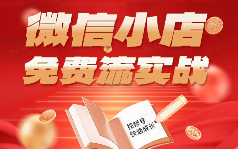 nnhouuxqpfb.jpg 微信小店免费流实战,有货源无货源双模式,从开店到爆单全实操课,小白也能月入1W+