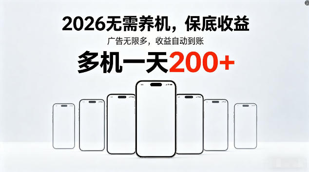 o3j2j5y5asn.jpg 2026最新平台,无需养机,保底收益,无限广告,多机批量操作,一天轻松200+【揭秘】
