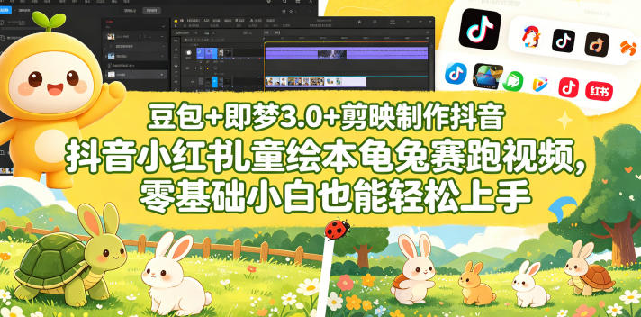 ob4i0jrgtii.jpg 豆包+即梦3.0+剪映制作抖音小红书儿童绘本龟兔赛跑视频,零基础小白也能轻松上手