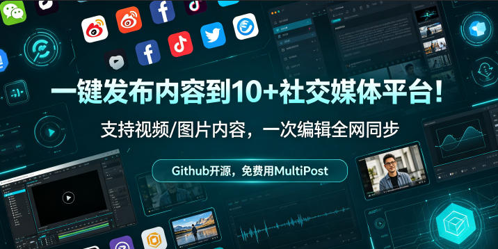 ow0oist2um1.jpg 一键发布内容到10+社交媒体平台!支持视频/图片内容,一次编辑全网同步,Github开源,免费用MultiPost