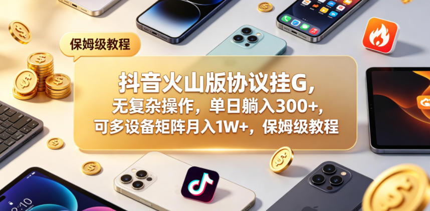 p3pjyeq3mgz.jpg 抖音火山版协议挂G,无复杂操作,单日躺入300+,可多设备矩阵月入1W+,保姆级教程【揭秘】
