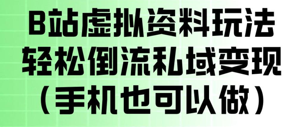 pazvfunacd3.jpg B站虚拟资料玩法,轻松倒流私域变现,一部手机就可以做