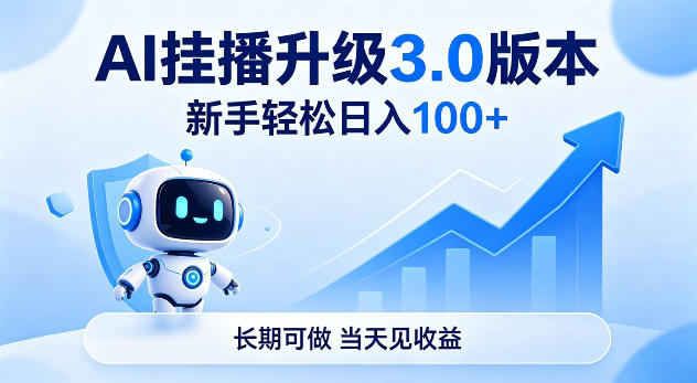 Ai挂播升级3.0版本，新手轻松日入100+，长期可做，当天见收益【揭秘】