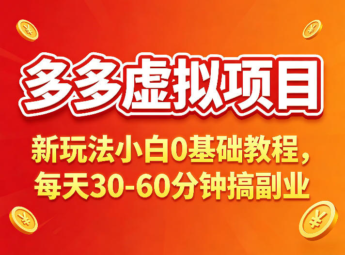 多多虚拟项目，新项目小白0基础教程，每天30-60分钟，新玩法上线