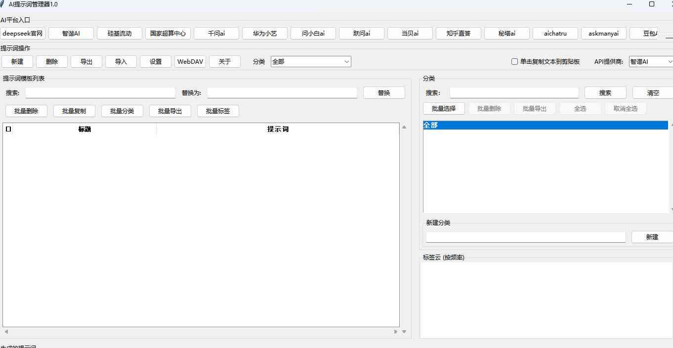 qdjl2tqdjki.jpg AI提示词管理器,打造自己的专用提示词库
